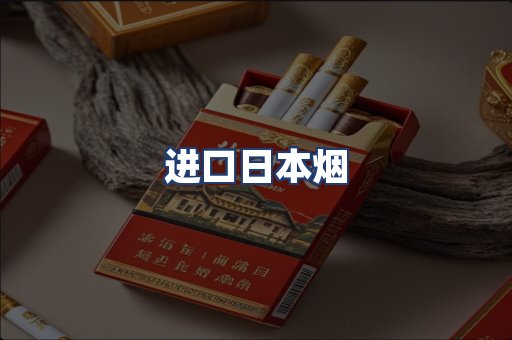 进口日本烟